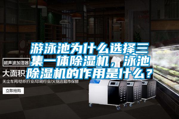 游泳池為什么選擇三集一體除濕機，泳池除濕機的作用是什么？