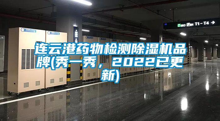 連云港藥物檢測除濕機品牌(秀一秀，2022已更新)