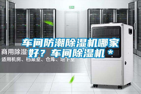車間防潮除濕機哪家好？車間除濕機＊
