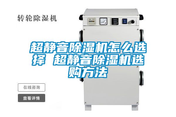 超靜音除濕機(jī)怎么選擇 超靜音除濕機(jī)選購(gòu)方法