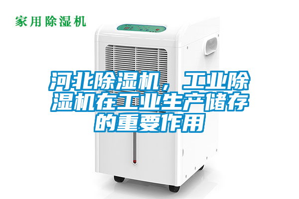 河北除濕機,工業除濕機在工業生產儲存的重要作用