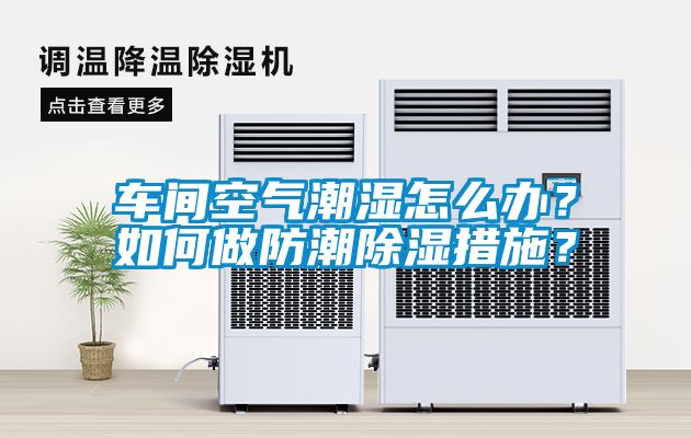 車間空氣潮濕怎么辦？如何做防潮除濕措施？