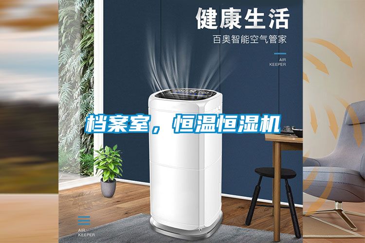 檔案室，恒溫恒濕機(jī)