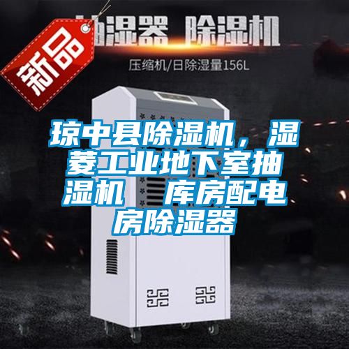 瓊中縣除濕機，濕菱工業(yè)地下室抽濕機  庫房配電房除濕器