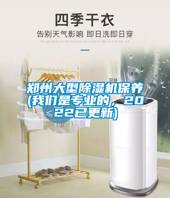 鄭州大型除濕機(jī)保養(yǎng)(我們是專業(yè)的,2022已更新)