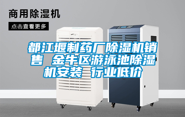 都江堰制藥廠除濕機銷售 金牛區游泳池除濕機安裝 行業低價