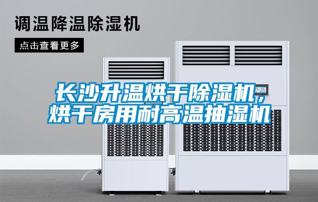 長(zhǎng)沙升溫烘干除濕機(jī)，烘干房用耐高溫抽濕機(jī)