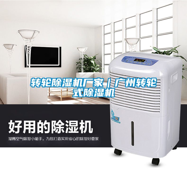 轉輪除濕機廠家｜廣州轉輪式除濕機