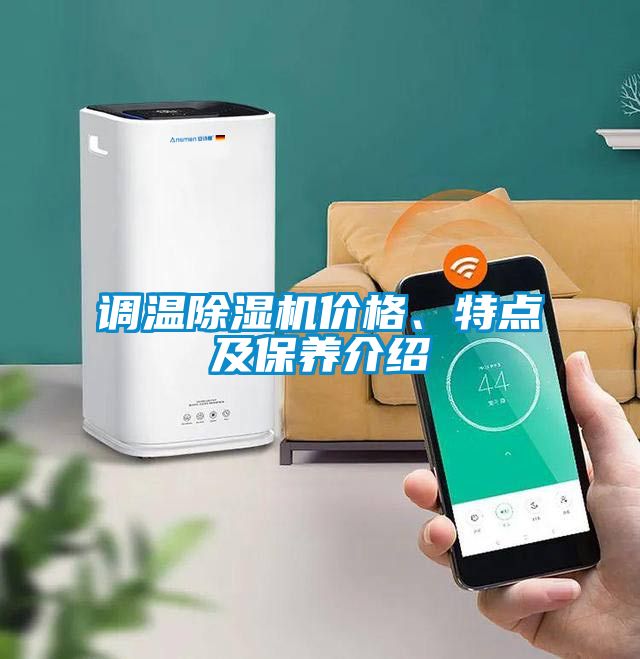 調溫除濕機價格、特點及保養介紹