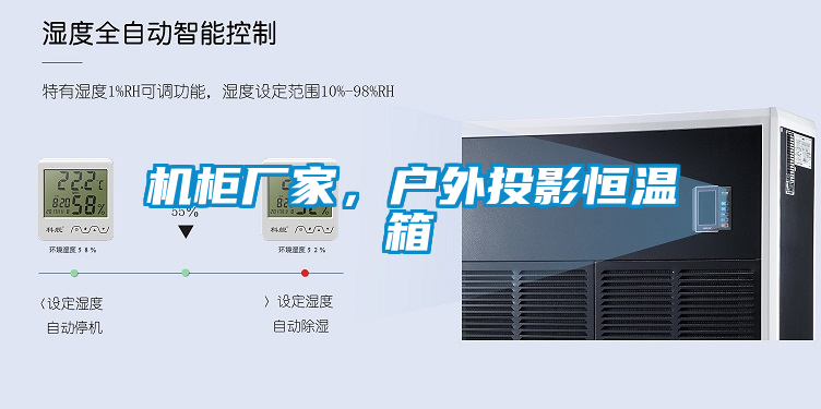 機柜廠家，戶外投影恒溫箱