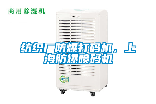 紡織廠防爆打碼機(jī)，上海防爆噴碼機(jī)
