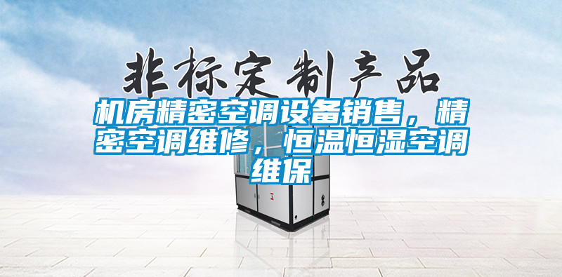機房精密空調(diào)設(shè)備銷售，精密空調(diào)維修，恒溫恒濕空調(diào)維保