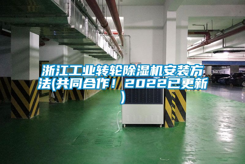 浙江工業(yè)轉(zhuǎn)輪除濕機(jī)安裝方法(共同合作！2022已更新)