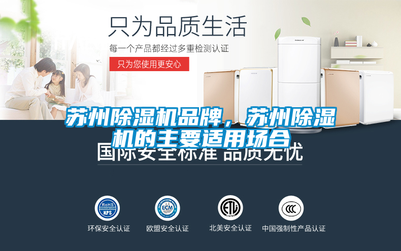 蘇州除濕機品牌，蘇州除濕機的主要適用場合