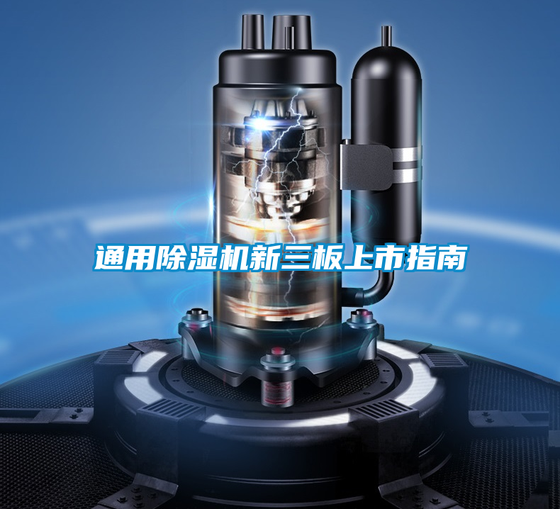 通用除濕機(jī)新三板上市指南