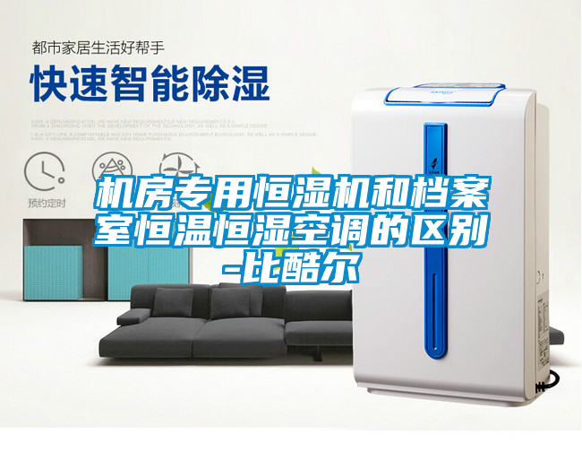 機房專用恒濕機和檔案室恒溫恒濕空調的區(qū)別-比酷爾