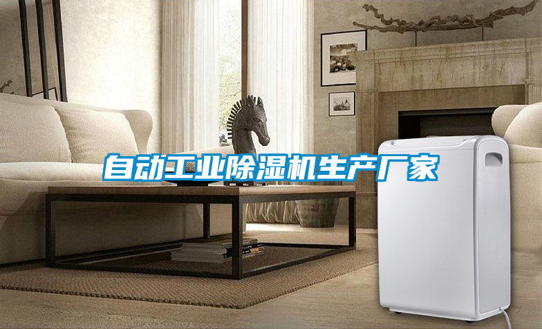自動工業(yè)除濕機生產(chǎn)廠家