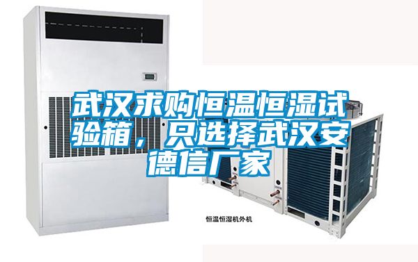 武漢求購恒溫恒濕試驗箱，只選擇武漢安德信廠家