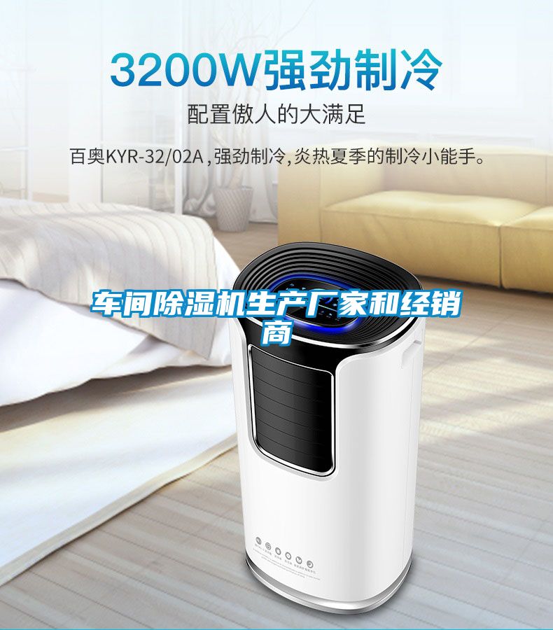 車間除濕機生產廠家和經銷商