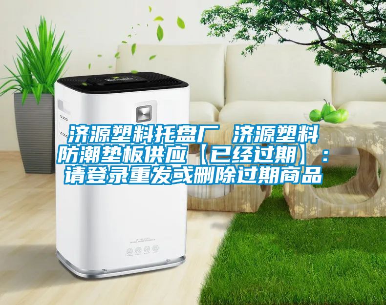 濟源塑料托盤廠 濟源塑料防潮墊板供應【已經過期】:請登錄重發或刪除過期商品
