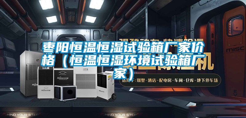 棗陽恒溫恒濕試驗箱廠家價格(恒溫恒濕環(huán)境試驗箱廠家)