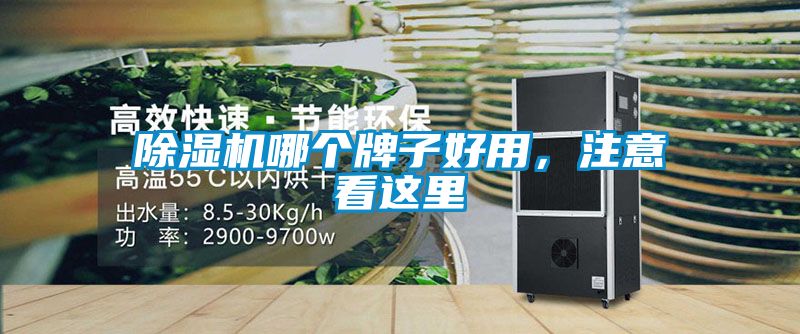 除濕機哪個牌子好用，注意看這里