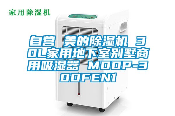 自營 美的除濕機(jī) 30L家用地下室別墅商用吸濕器 MDDP-30DFEN1