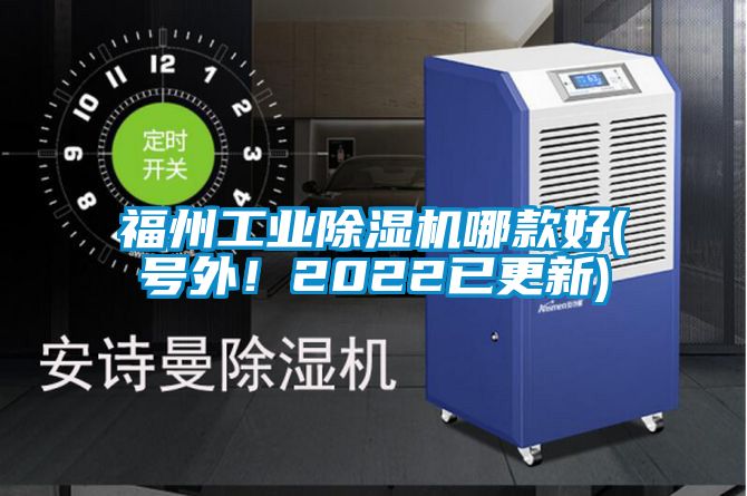 福州工業(yè)除濕機哪款好(號外!2022已更新)