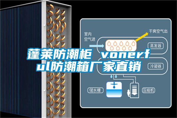 蓬萊防潮柜 vonerful防潮箱廠家直銷(xiāo)