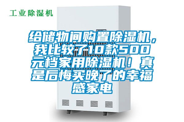 給儲物間購置除濕機，我比較了10款500元檔家用除濕機！真是后悔買晚了的幸福感家電