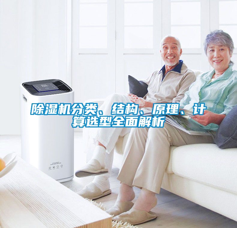 除濕機(jī)分類(lèi)、結(jié)構(gòu)、原理、計(jì)算選型全面解析