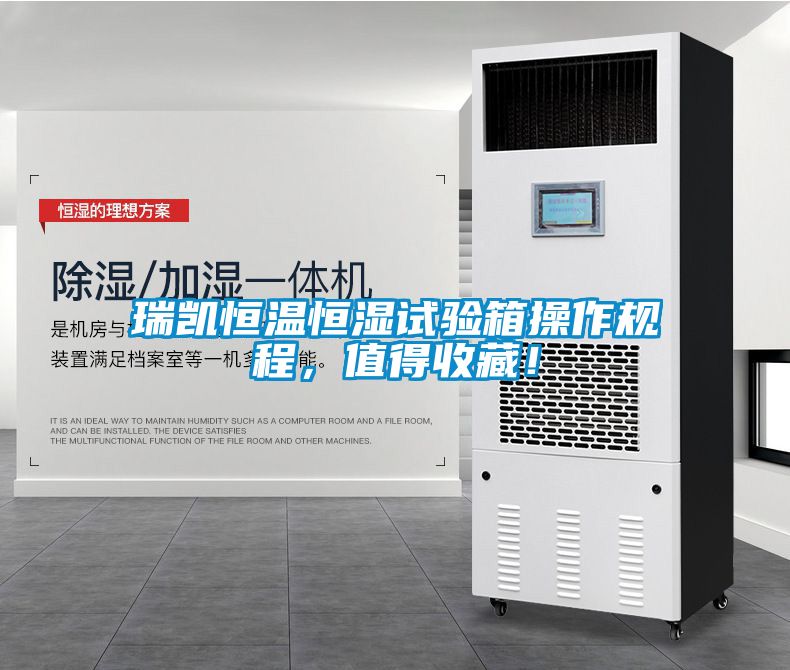 瑞凱恒溫恒濕試驗箱操作規程，值得收藏！