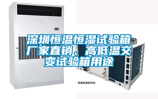 深圳恒溫恒濕試驗箱廠家直銷、高低溫交變試驗箱用途
