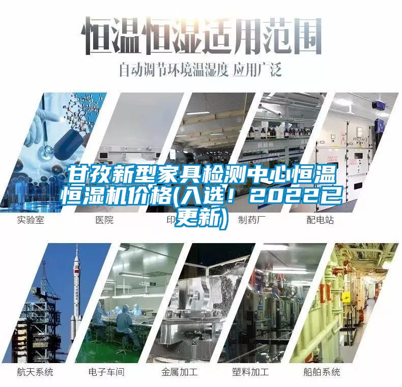 甘孜新型家具檢測中心恒溫恒濕機價格(入選！2022已更新)