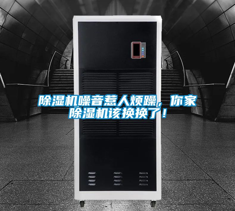 除濕機(jī)噪音惹人煩躁,你家除濕機(jī)該換換了!