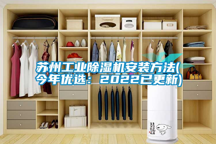 蘇州工業除濕機安裝方法(今年優選:2022已更新)