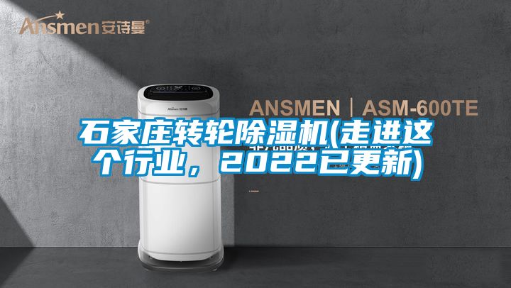 石家莊轉(zhuǎn)輪除濕機(jī)(走進(jìn)這個(gè)行業(yè),2022已更新)