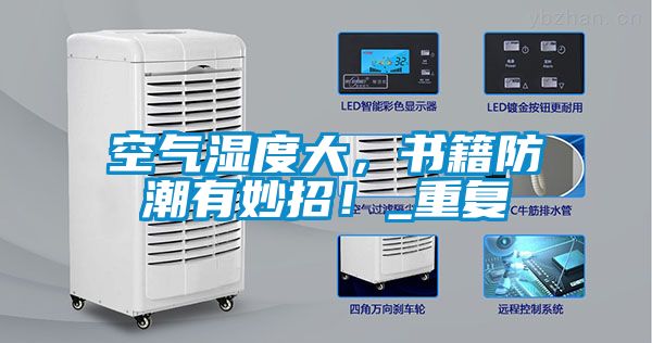 空氣濕度大，書籍防潮有妙招！_重復