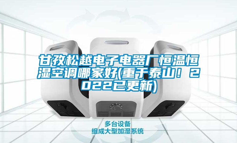 甘孜松越電子電器廠恒溫恒濕空調哪家好(重于泰山！2022已更新)