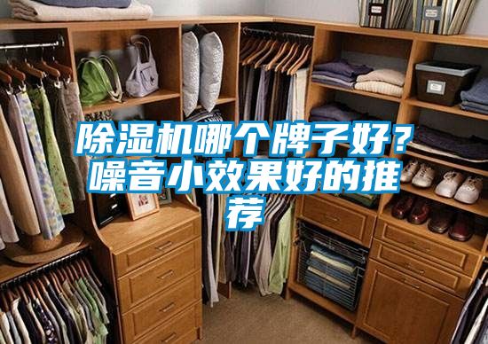 除濕機哪個牌子好?噪音小效果好的推薦