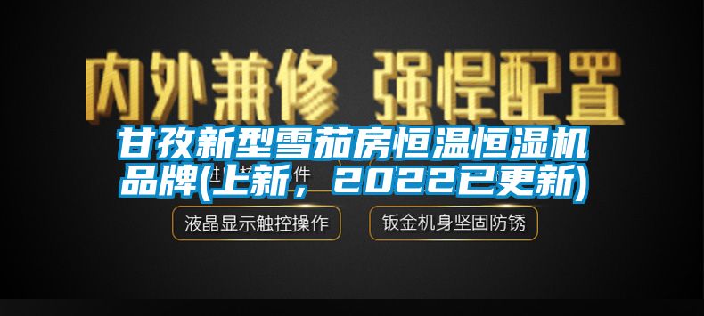 甘孜新型雪茄房恒溫恒濕機品牌(上新，2022已更新)