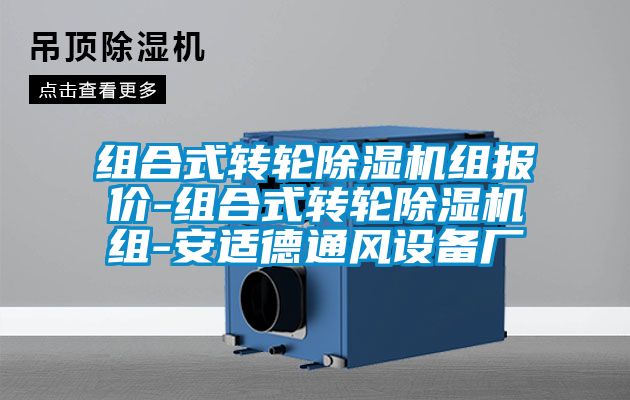 組合式轉(zhuǎn)輪除濕機(jī)組報(bào)價(jià)-組合式轉(zhuǎn)輪除濕機(jī)組-安適德通風(fēng)設(shè)備廠