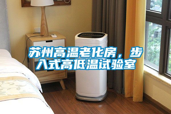 蘇州高溫老化房,步入式高低溫試驗室