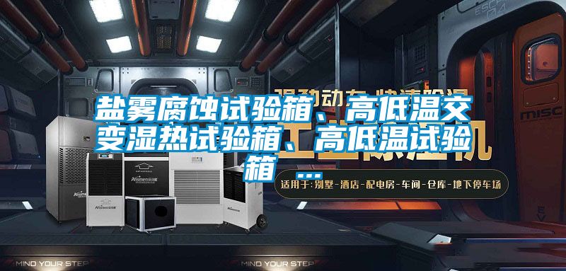 鹽霧腐蝕試驗箱、高低溫交變濕熱試驗箱、高低溫試驗箱 ...