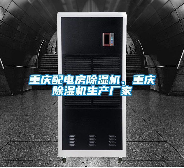 重慶配電房除濕機、重慶除濕機生產廠家