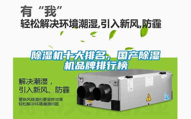 除濕機(jī)十大排名，國產(chǎn)除濕機(jī)品牌排行榜