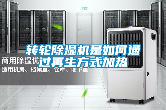 轉(zhuǎn)輪除濕機是如何通過再生方式加熱