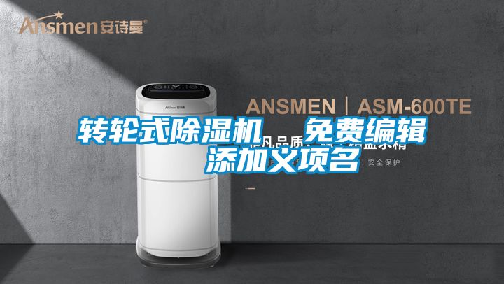 轉(zhuǎn)輪式除濕機(jī) 免費(fèi)編輯 添加義項(xiàng)名