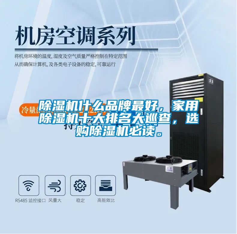 除濕機什么品牌最好，家用除濕機十大排名大巡查，選購除濕機必讀。