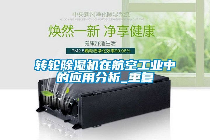 轉(zhuǎn)輪除濕機在航空工業(yè)中的應(yīng)用分析_重復